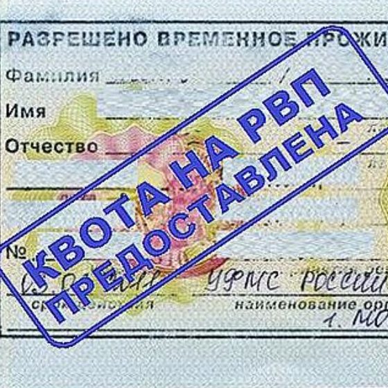 Квота-РВП.jpg