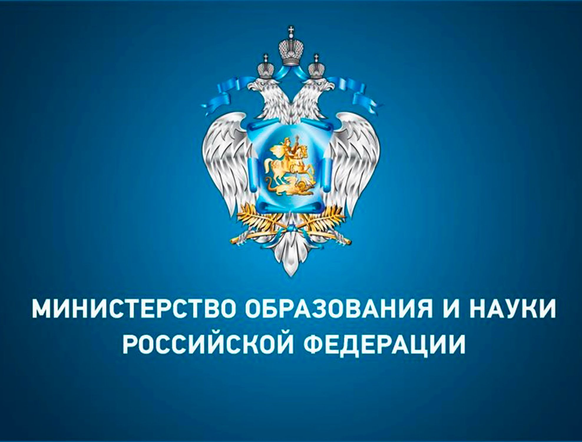 Минобрнауки.jpg
